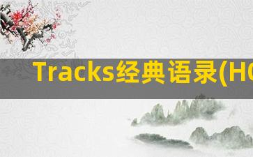 Tracks经典语录(HOT TRACKS)